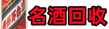 随州优财名酒回收店